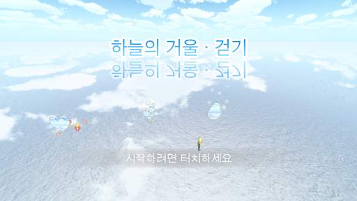 하늘의 거울 · 걷기 screenshot 1