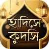 হাদিসে কুদসি Hadis Qudsi - বাংলা হাদিস on 9Apps