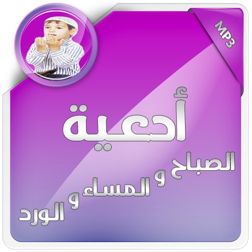 ادعية الصباح والمساء أيقونة
