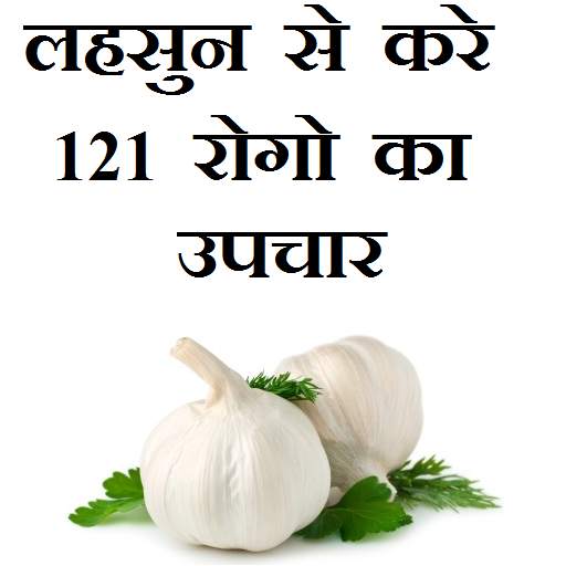 लहसुन से करे 121 रोगो का उपचार 1.4