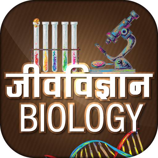 Biology in Hindi - जीवविज्ञान 10.0