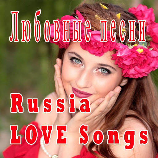 Russian LOVE Songs screenshot 7