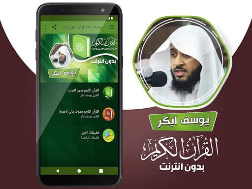 القران الكريم بدون انترنت يوسف ابكر screenshot 2