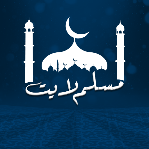 مسلم لايت - muslim lite icon