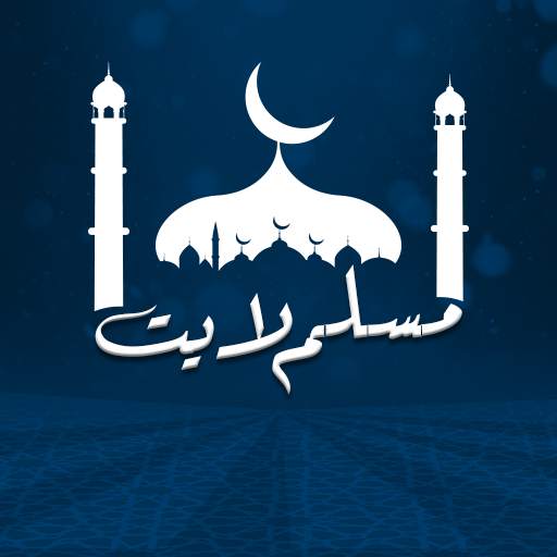 مسلم لايت - muslim lite 2.0.0