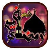 أذكار شهر رمضان جديد 2018 1.4