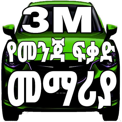 3M Ethiopian Driving License Manual 4.46