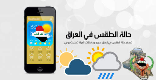 طقس العراق اليوم 7 تصوير الشاشة