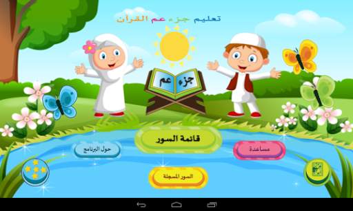 تعلیم القرآن الکریم للأطفال screenshot 1