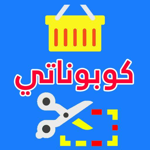 كوبوناتي 2020 - كوبونات خصم المتاجر 3.6
