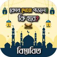 দোয়া ও ফজিলত - কোন দোয়া পড়ল on 9Apps