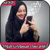 أرقام نساء ميسورات للزواج on 9Apps