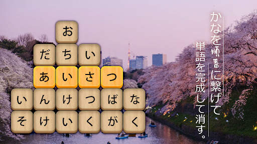 かなかなクリア - 仮名と四字熟語消しゲーム，脳トレゲーム screenshot 6