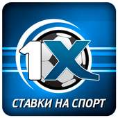 Ставки 1x-bet