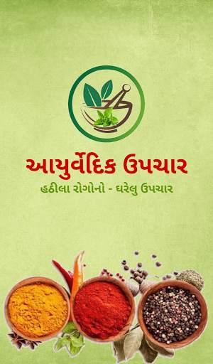 Ayurvedic Upchar - Gharelu Upc screenshot 1