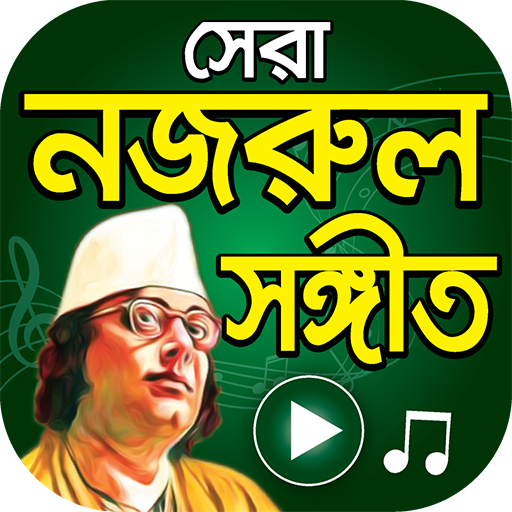 সেরা নজরুল সংগীত - Nazrul Sangeet Songs أيقونة