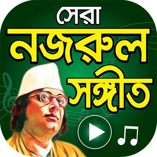 সেরা নজরুল সংগীত - Nazrul Sangeet Songs 1.4