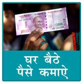 Earn Money | पैसे कामये 1.2b