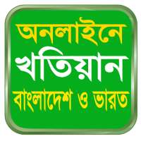 KHOTIAN ONLINE খতিয়ান দেখুন, বাংলাদেশ ও পশ্চিমবঙ্গ icon