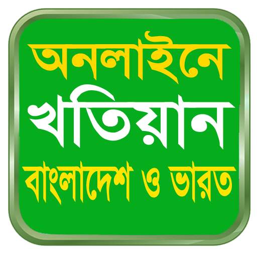KHOTIAN ONLINE খতিয়ান দেখুন, বাংলাদেশ ও পশ্চিমবঙ্গ 1.0.1