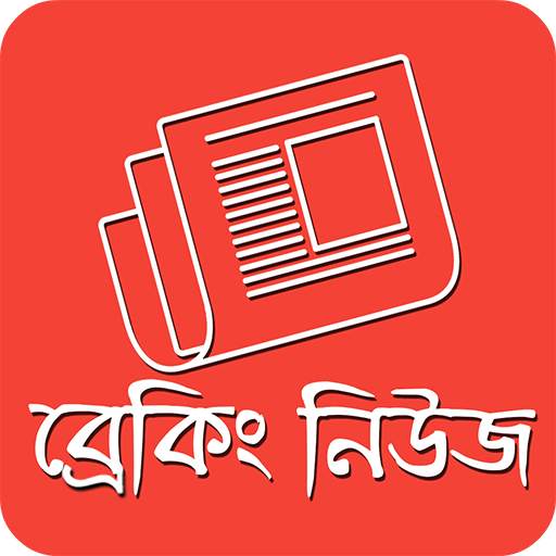 ব্রেকিং নিউজ এলার্ট - BD News 1.3.4