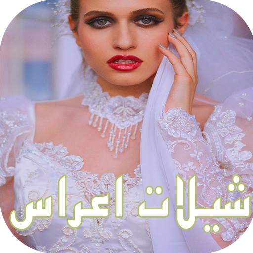 شيلات اعراس ورقص بدون انترنت ‎ 2020 2.0