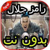 أغاني مقالب رامز جلال أيقونة