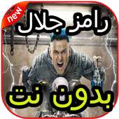 أغاني مقالب رامز جلال on 9Apps