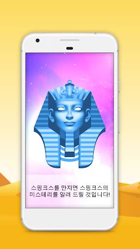 스핑크스 예견 screenshot 2
