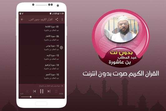 Abdul Muttalib ibn Achoura quran offline screenshot 2
