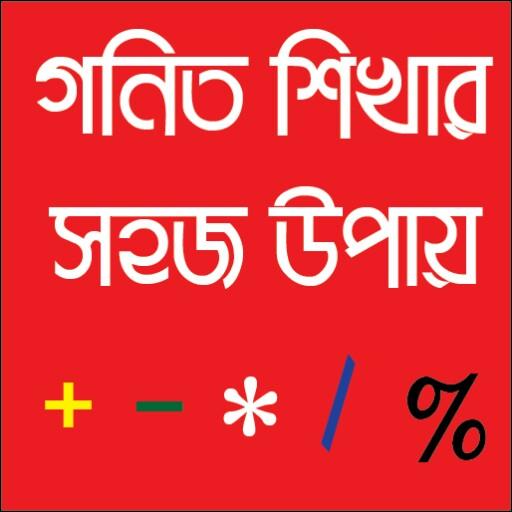 গণিত শিখার সহজ উপায় icon