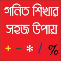 গণিত শিখার সহজ উপায় on 9Apps