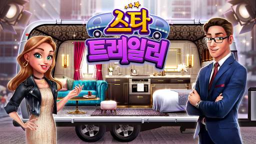 스타 트레일러: 헐리우드 스타일 디자인 screenshot 6