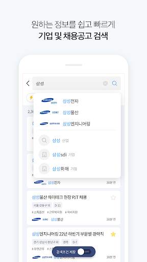 잡코리아 - 취업 신입 경력 맞춤채용 연봉정보 screenshot 4