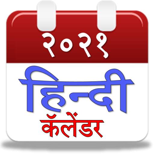 Hindi Calendar(हिन्दी कॅलेंडर) 2021 4.0.0