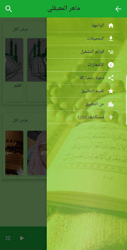 القران الكريم صوت كاملا - ماهر المعيقلي screenshot 4
