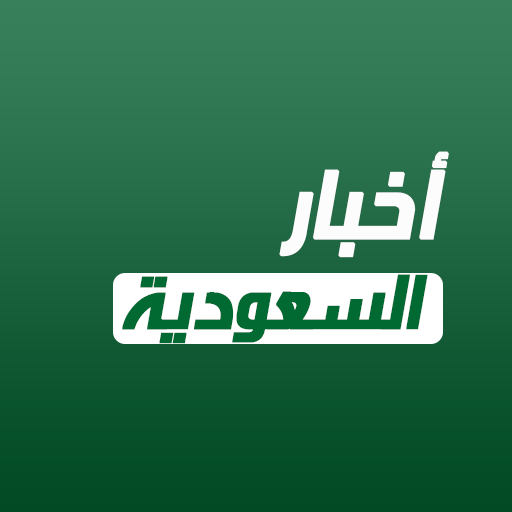 أخبار السعودية العاجلة icon