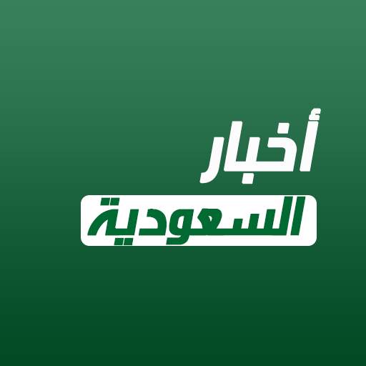 أخبار السعودية العاجلة 10.10.20