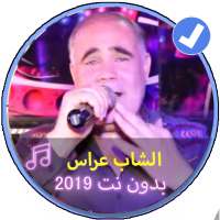 اغاني الشاب عراس بدون نت |Music Chabe Arasse 2019 logo