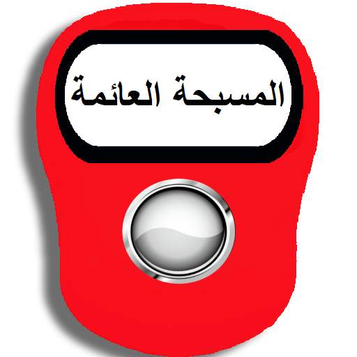 المسبحة الالكترونية العائمة 4.8