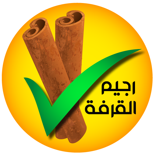 رجيم القرفة : حارق الدهون icon