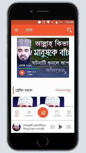 Bangla Wazz Player - অডিও: মিজানুর রহমান আজহারী screenshot 1