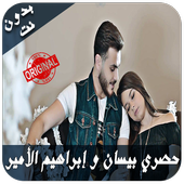 أغاني بيسان إسماعيل و إبراهيم الأمير بدون نت أيقونة