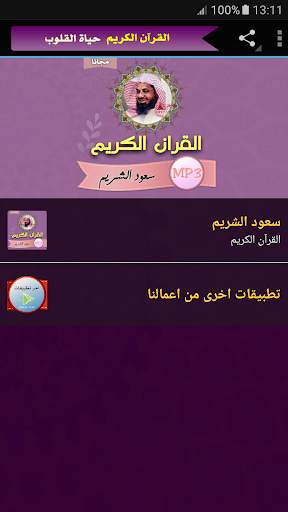 سعود الشريم القران الكريم كامل بجودة عالية screenshot 1