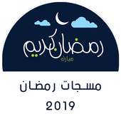 مسجات رمضان 2019 بدون نت أيقونة