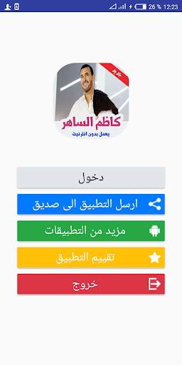 كاظم الساهر بدون انترنت 2019 скриншот 1