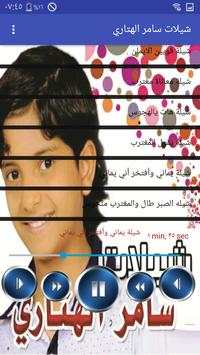شيلات سامر الهتارى screenshot 4