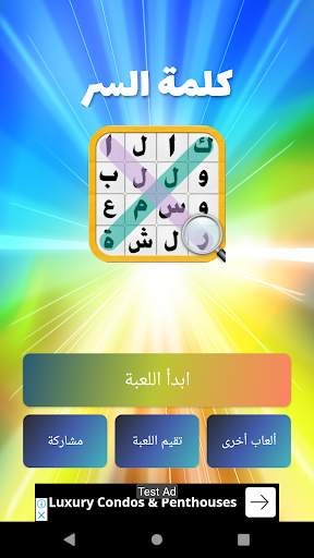 كلمات متقاطعه - كلمة السر الجديدة 1 تصوير الشاشة