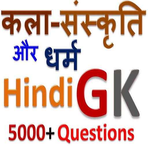 कला-संस्कृति और धर्म सामान्य ज्ञान  हिंदी में 1.0.2