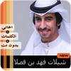 شيلات فهد بن فصلا بدون نت 2020‎ 1.0